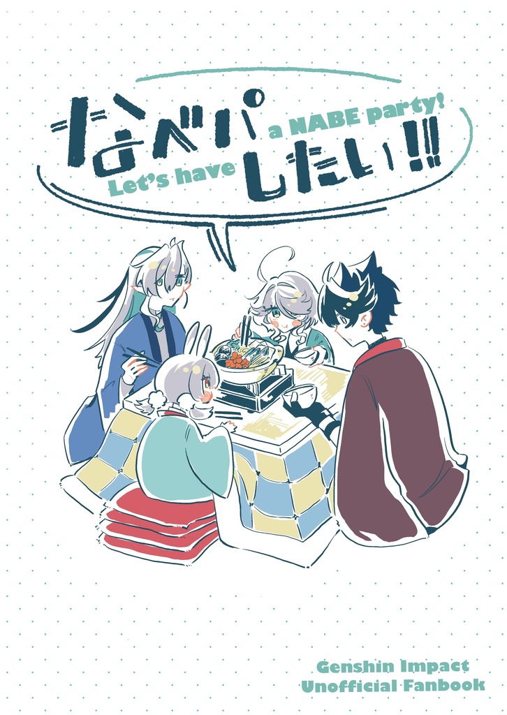 なべパしたい！