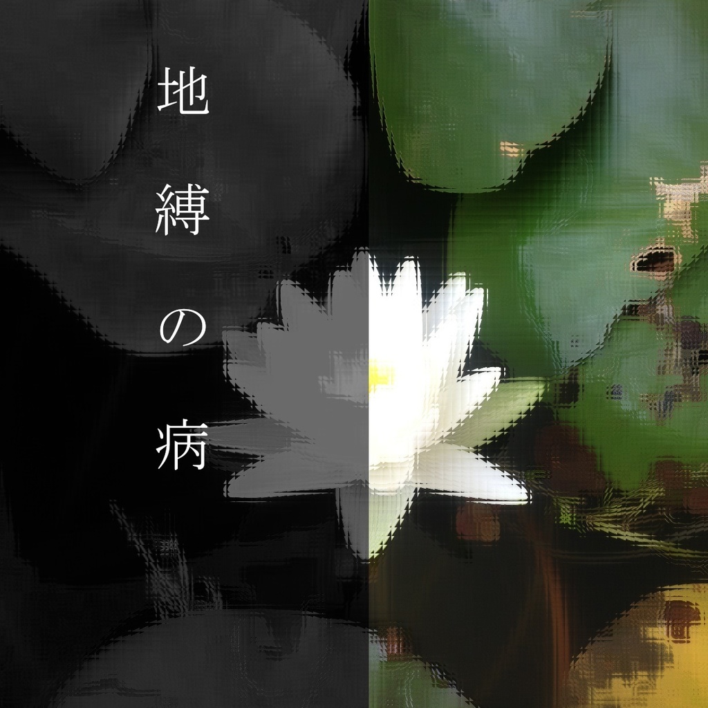 【CoCシナリオ】地縛の病【第6版】