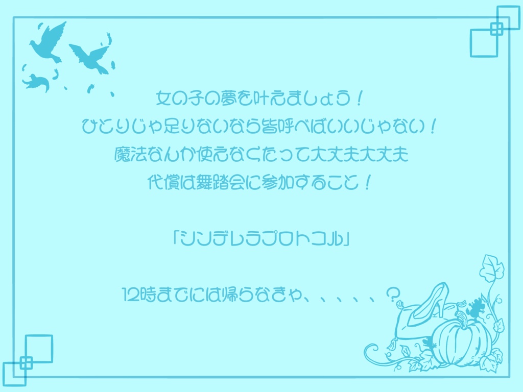 シンデレラプロトコル