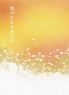 泡がきえたあとで