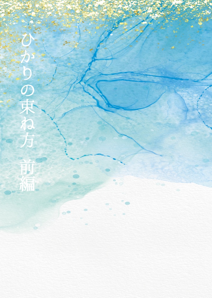 ひかりの束ね方(前編)