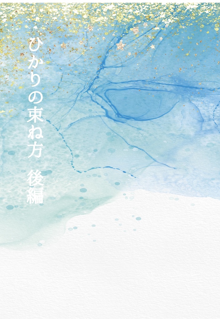 ひかりの束ね方 後編