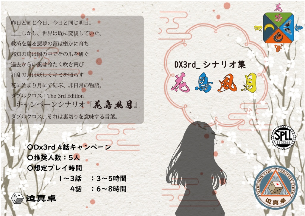 【Dx3rd】花鳥風月【SPLL:E113366】