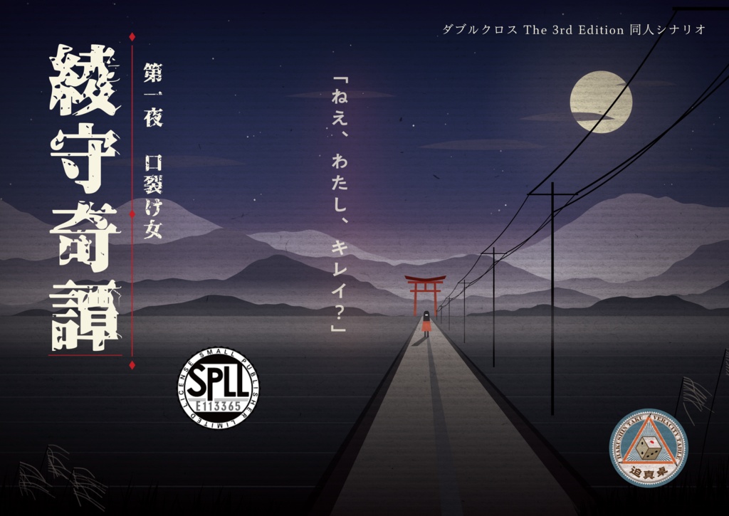 【Dx3rd】綾守奇譚　第一夜『口裂け女』【SPLL:E113365】