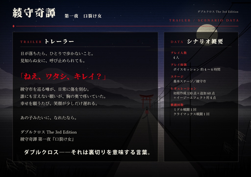 【Dx3rd】綾守奇譚 第一夜『口裂け女』【SPLL:E113365】