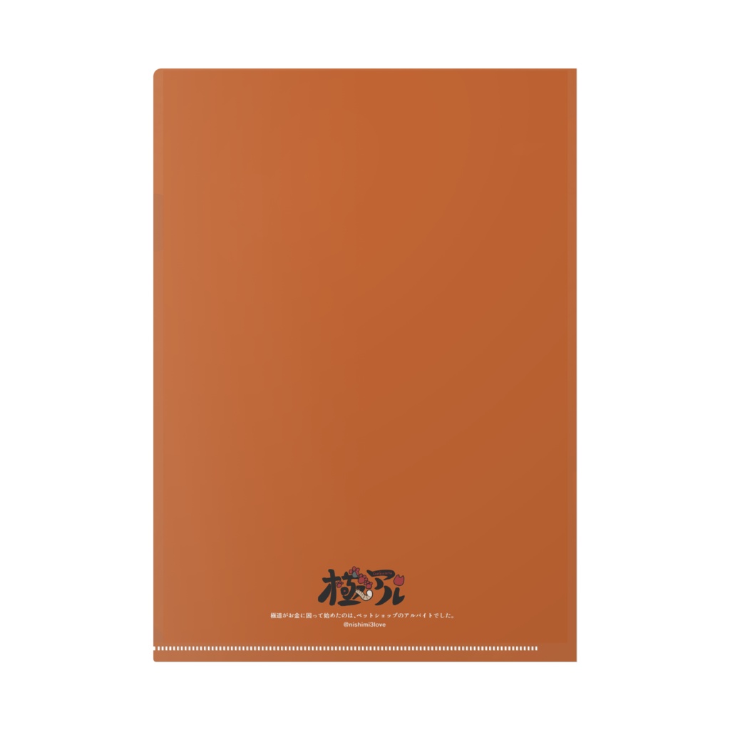 極アルA4クリアファイル