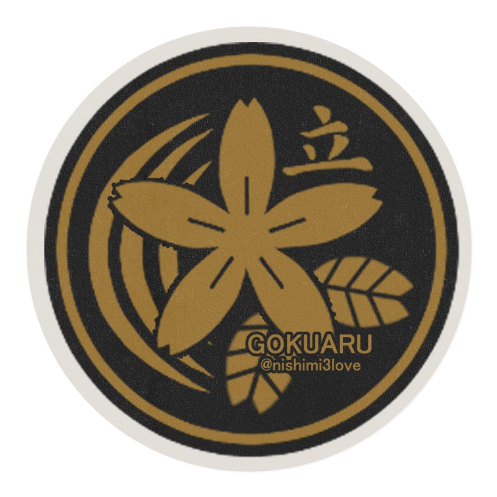 極アルマステ(博鴎会代紋)