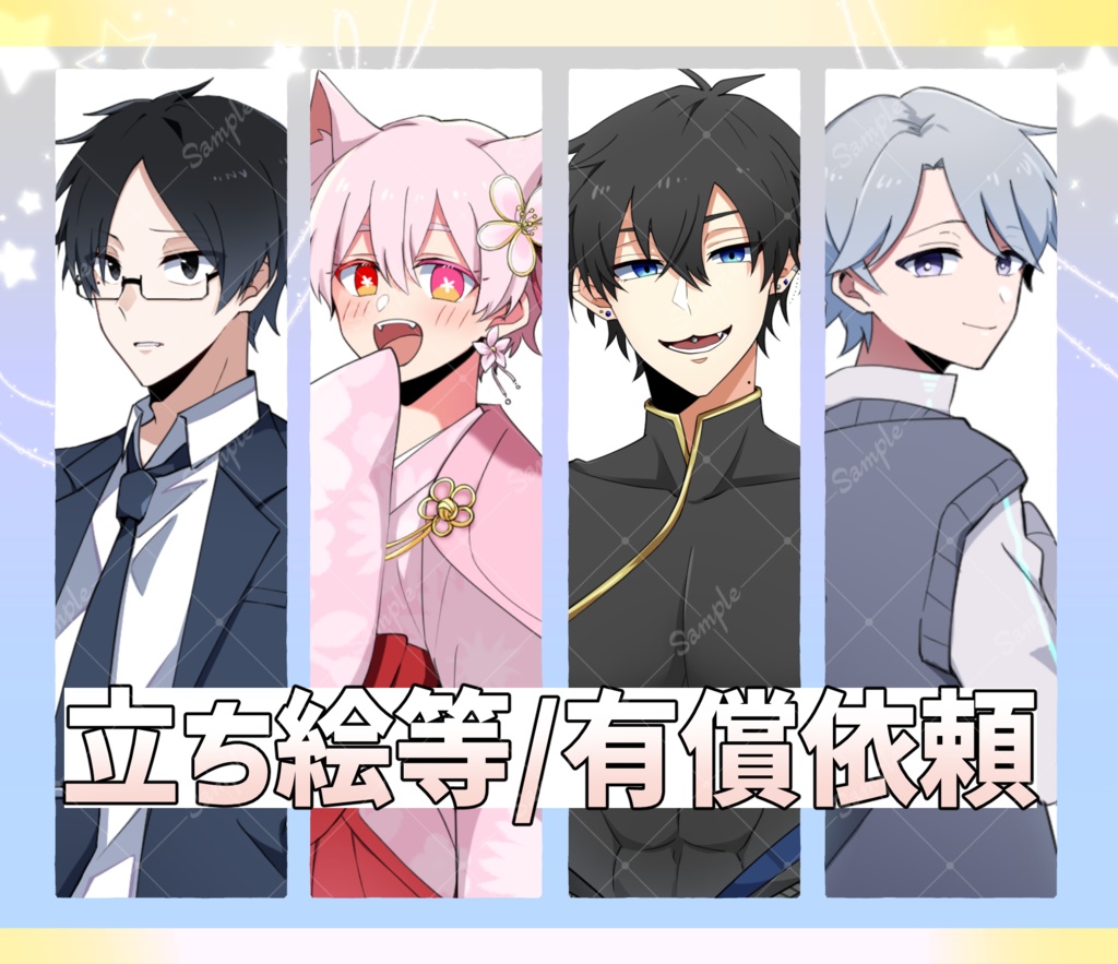 +*☆立ち絵などのイラスト依頼・。.