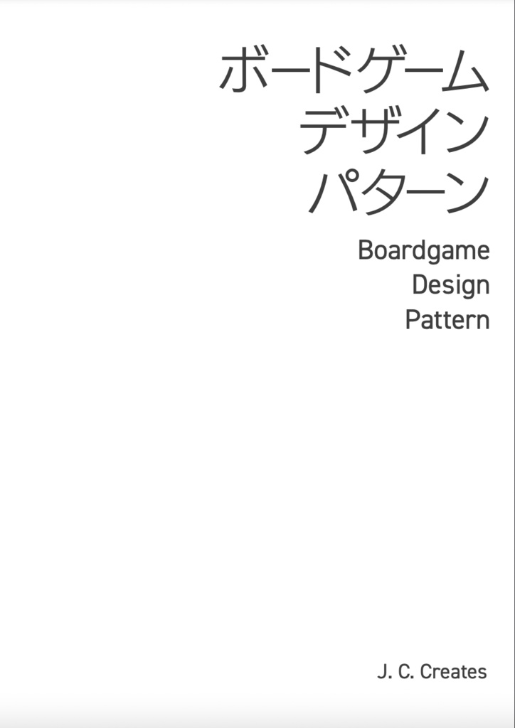 ボードゲームデザインパターン電子版