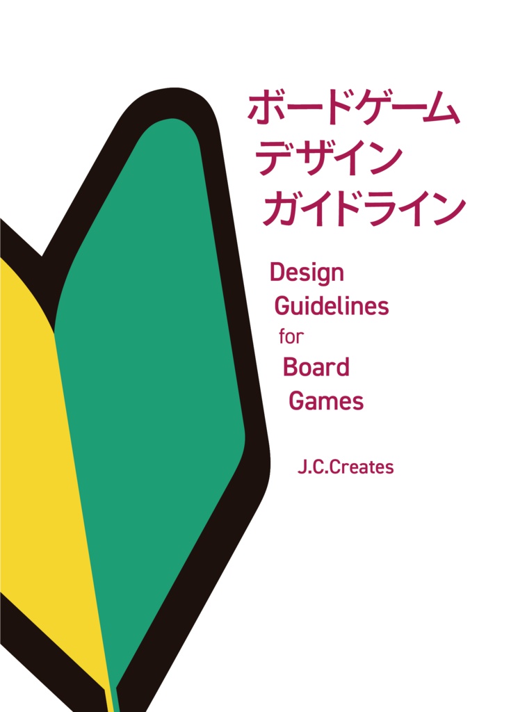ボードゲームデザインガイドライン J C クリエイツ Booth