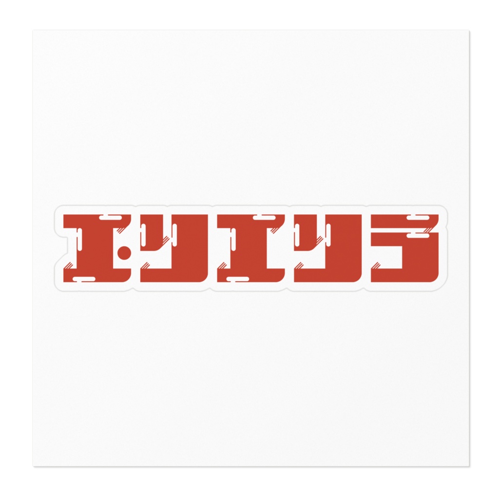 エンエンラステッカー