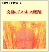 究極の「ストレス解消」