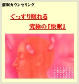 ぐっすり眠れる究極の「快眠」