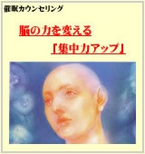 脳の力を変える「集中力アップ」