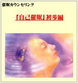 「自己催眠」初歩編