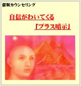 自信がわいてくる「プラス暗示」