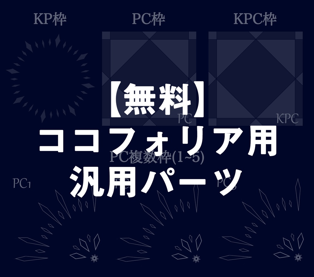 【無料】汎用パーツ【ココフォリア用】