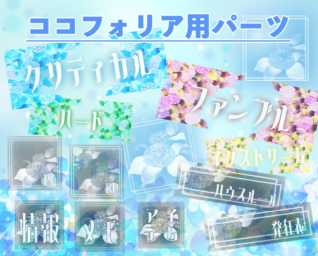 【無料＋α】紫陽花セット【ココフォリア用】