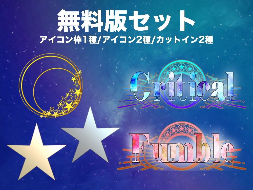 【無料版/有料版】星の瞬きセット【ココフォリア用】