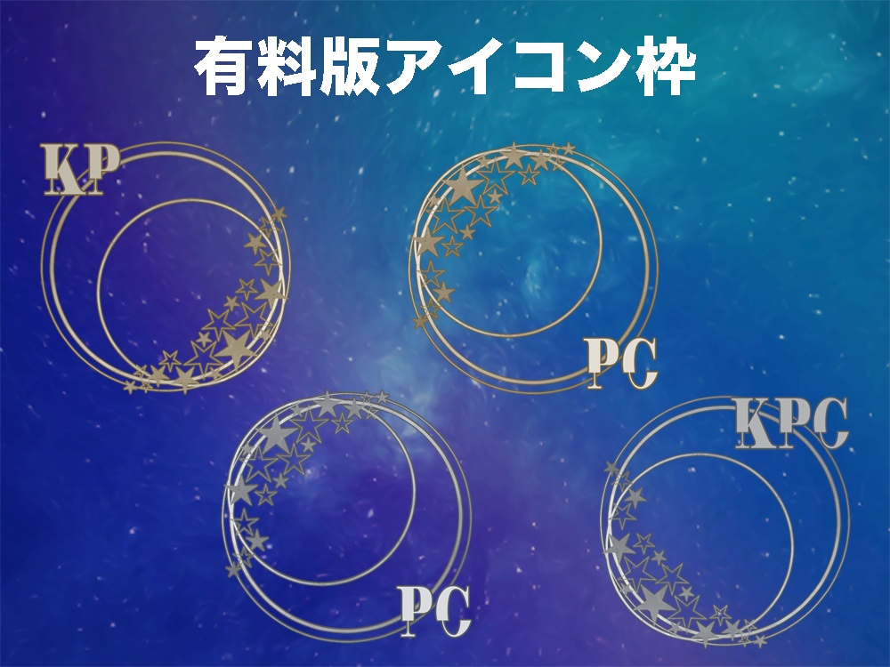 【無料版/有料版】星の瞬きセット【ココフォリア用】