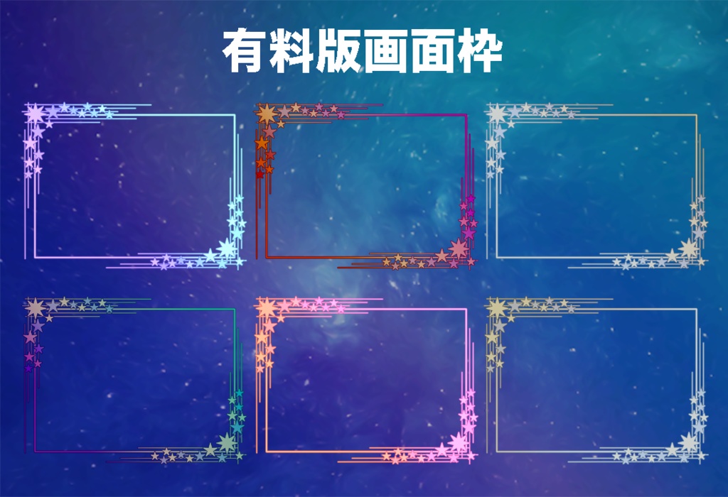 【無料版/有料版】星の瞬きセット【ココフォリア用】