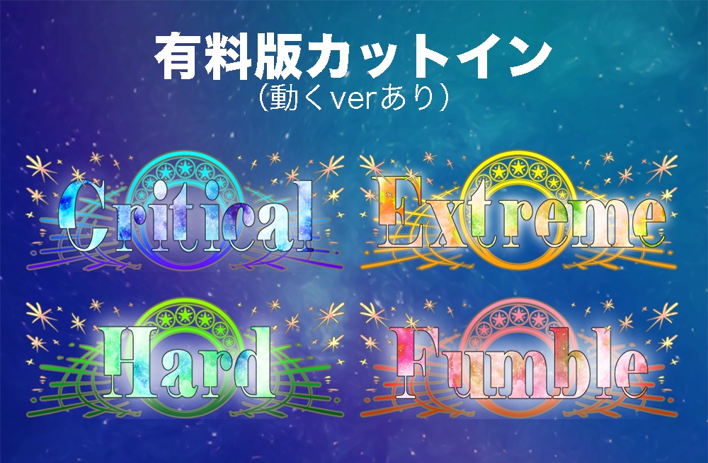 【無料版/有料版】星の瞬きセット【ココフォリア用】