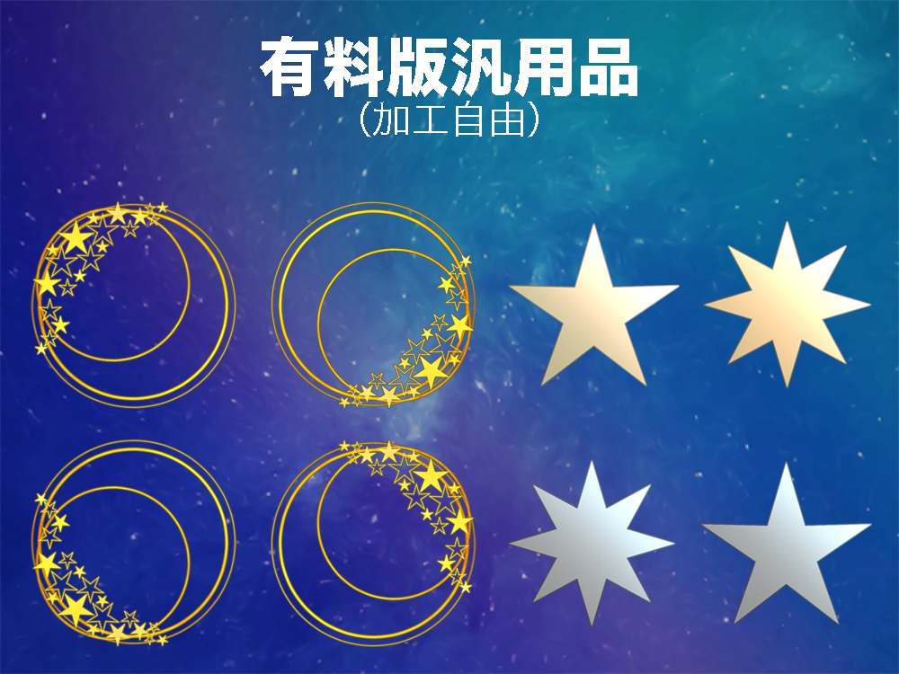 【無料版/有料版】星の瞬きセット【ココフォリア用】