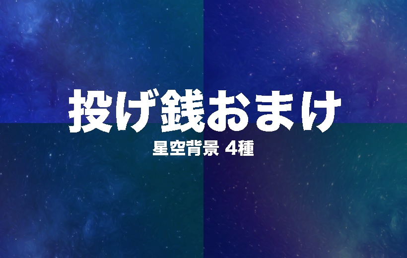 【無料版/有料版】星の瞬きセット【ココフォリア用】