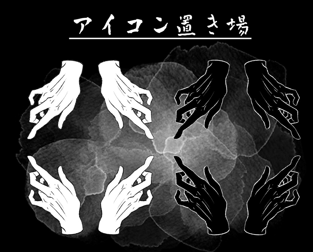 【無料版/有料版】お手々セット【ココフォリア用】