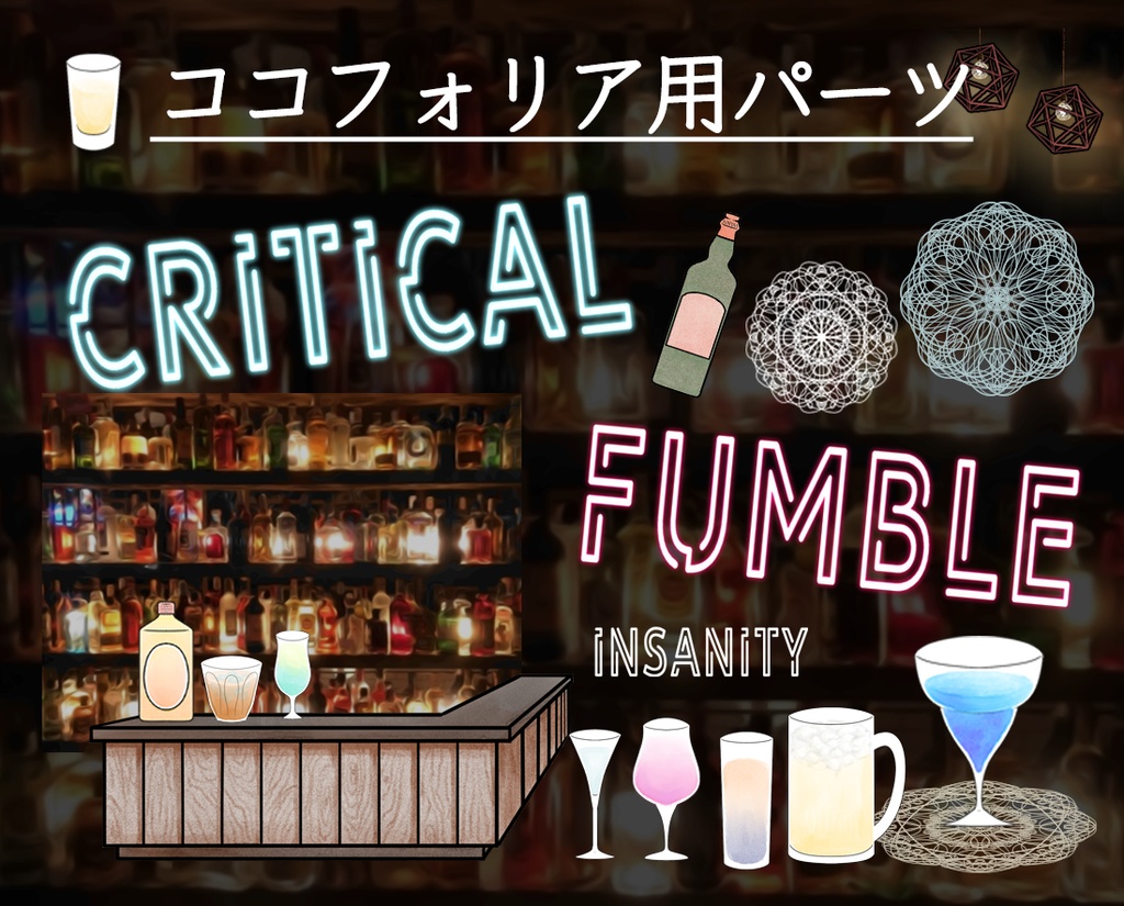 【無料版/有料版】お酒セット【ココフォリア用】