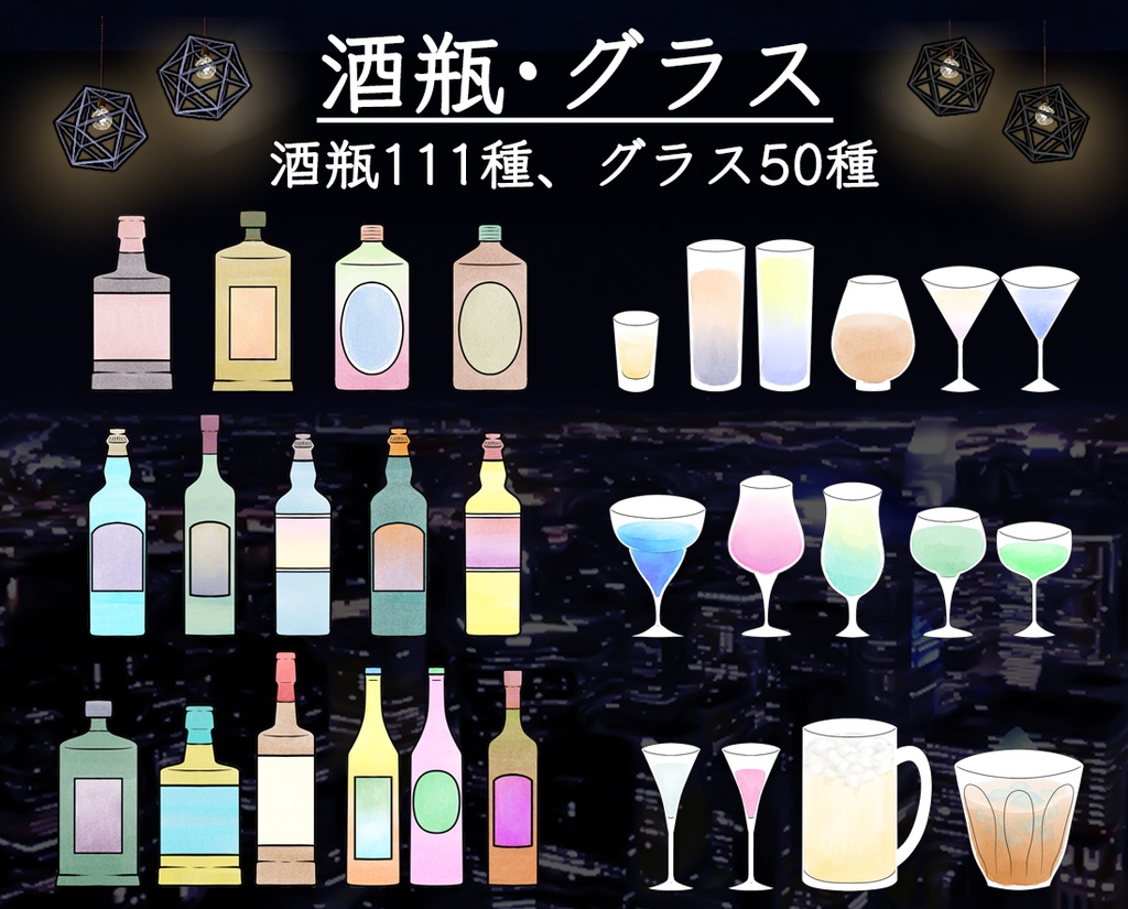 【無料版/有料版】お酒セット【ココフォリア用】