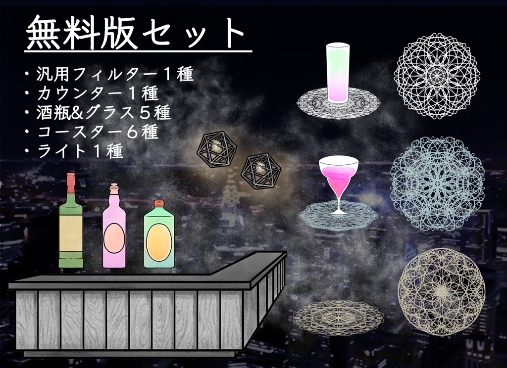 【無料版/有料版】お酒セット【ココフォリア用】