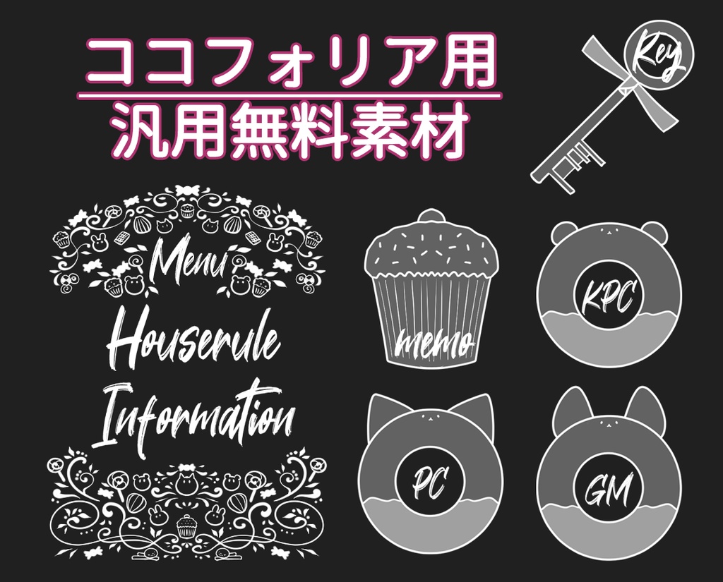 【無料】汎用パーツ2【ココフォリア用】