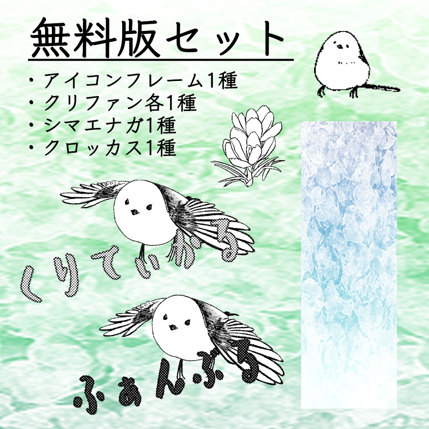 【無料版/有料版】シマエナガセット【ココフォリア用】