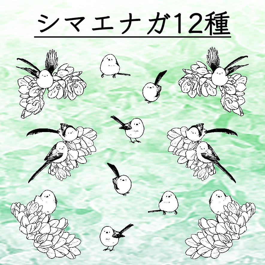 【無料版/有料版】シマエナガセット【ココフォリア用】