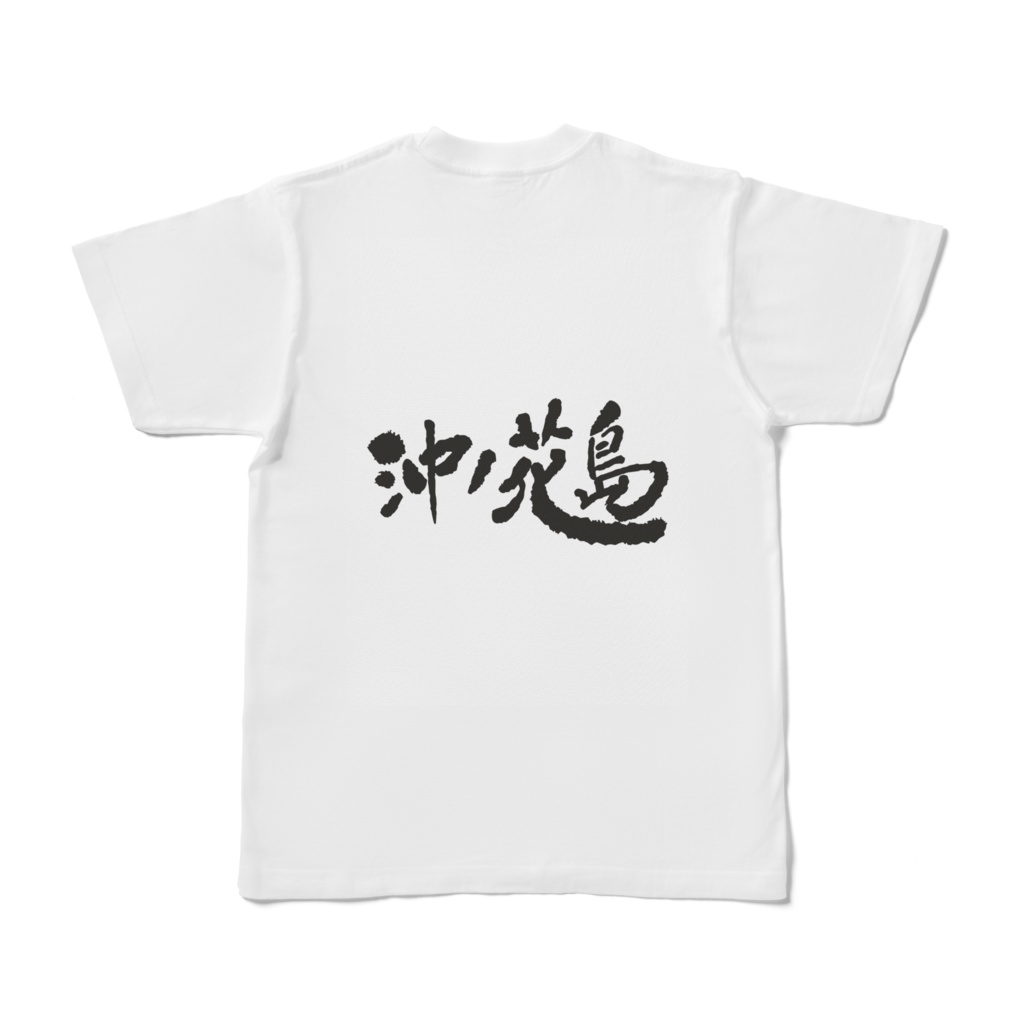 沖ノ花島Tシャツ(背面ロゴ入り)