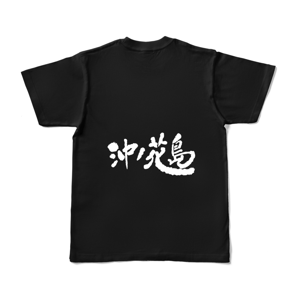 沖ノ花島Tシャツ(背面ロゴ入り)その3
