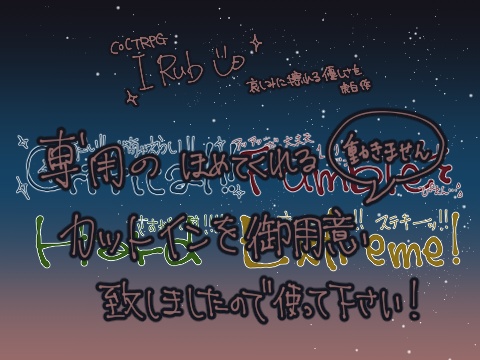 【CoCTRPG】I Rub U【シナリオ】