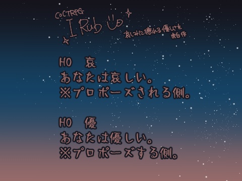 【CoCTRPG】I Rub U【シナリオ】