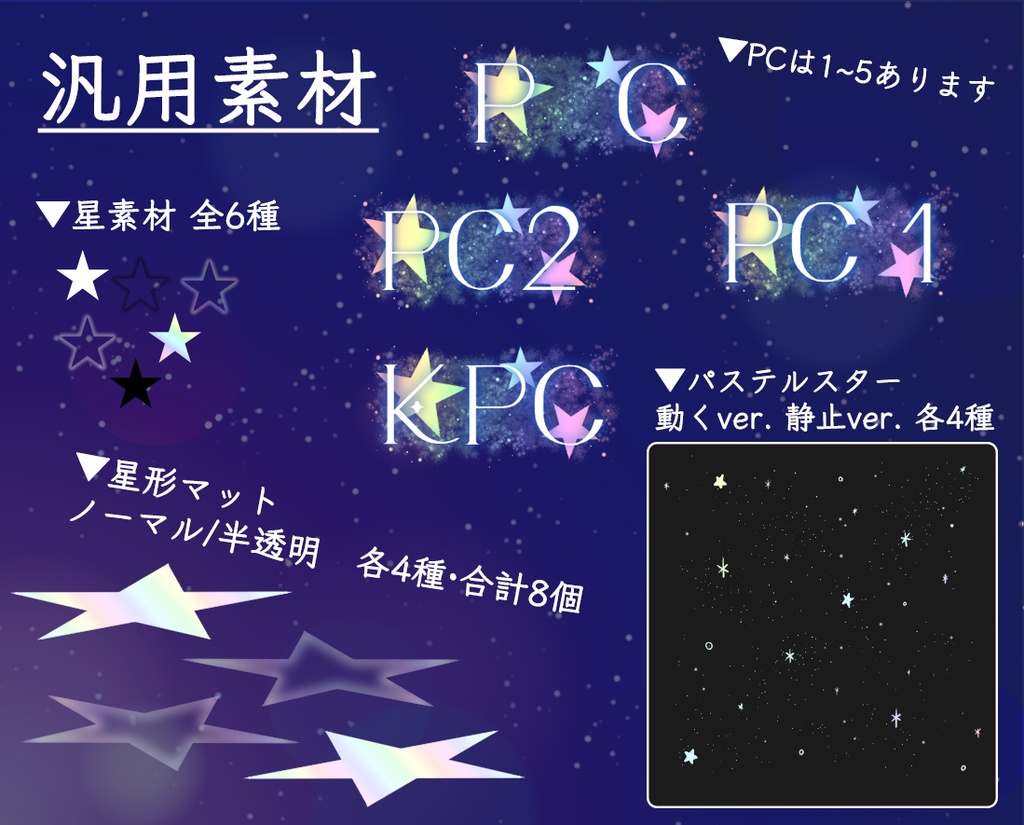 【無料版/有料版】星の瞬きセット2【ココフォリア用】