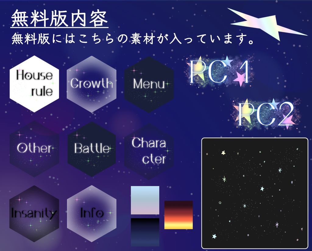 【無料版/有料版】星の瞬きセット2【ココフォリア用】