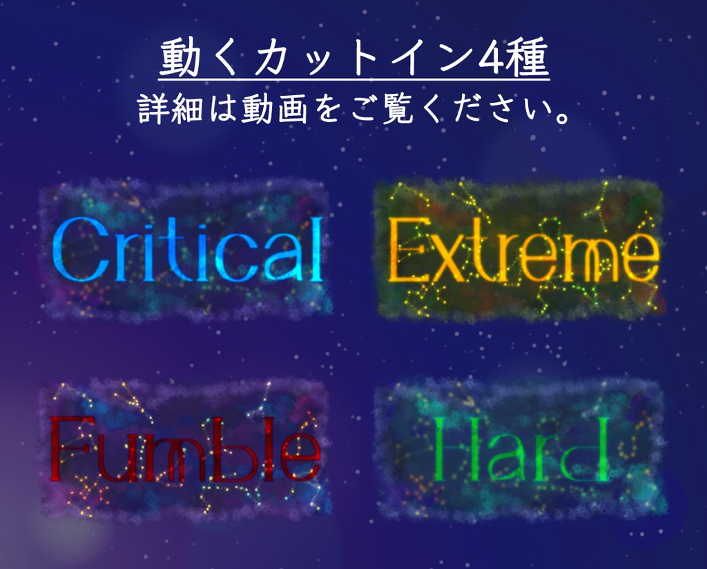 【無料版/有料版】星の瞬きセット2【ココフォリア用】