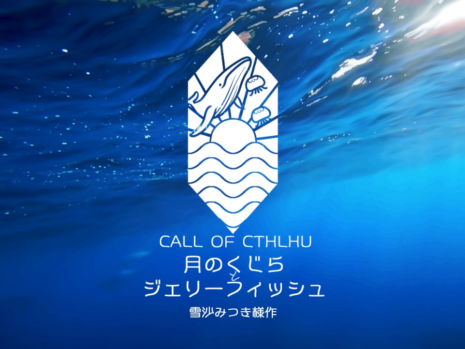 月のくじらとジェリーフィッシュトレーラー