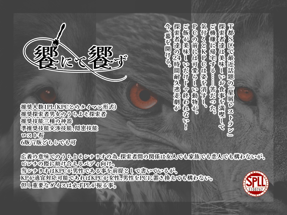 CoC/新CoC 饗にて饗ず SPLL:E108767