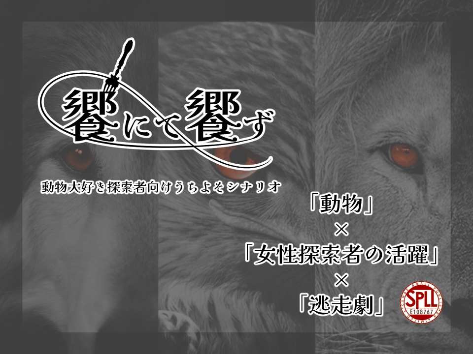 CoC/新CoC 饗にて饗ず SPLL:E108767