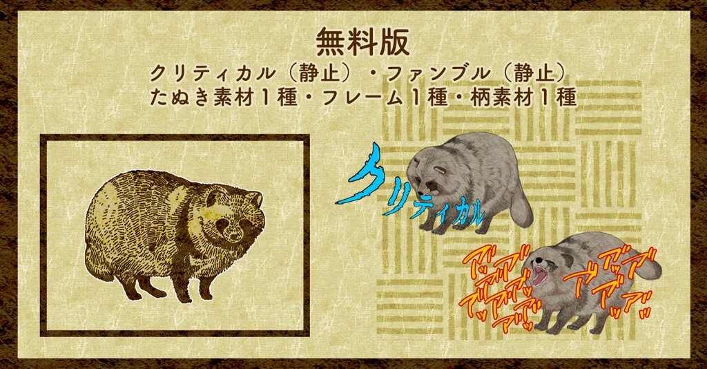 【無料版/有料版】たぬたぬ原稿用紙セット【ココフォリア用】