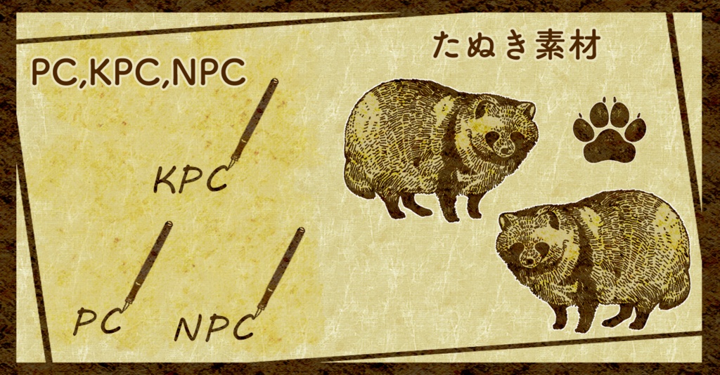 【無料版/有料版】たぬたぬ原稿用紙セット【ココフォリア用】