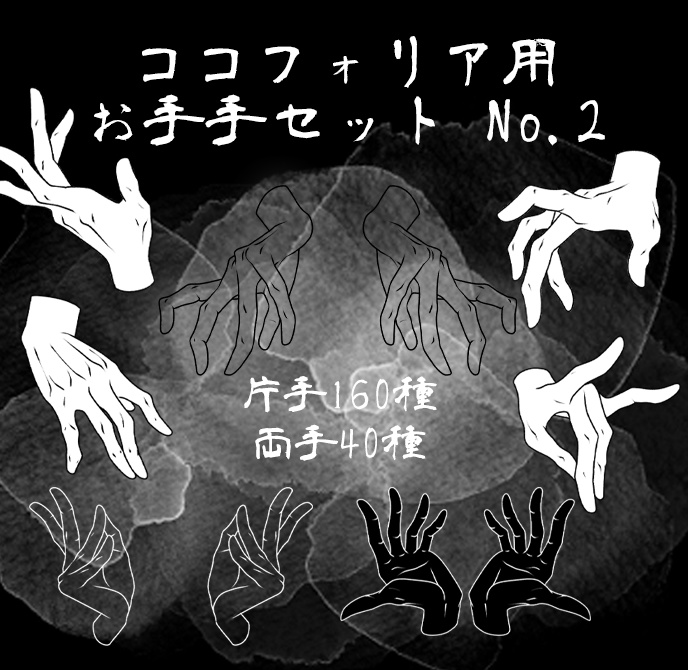 【無料版/有料版】お手々セット２【ココフォリア用】