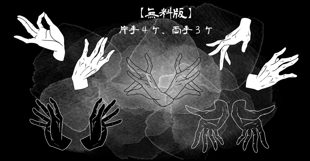 【無料版/有料版】お手々セット2【ココフォリア用】