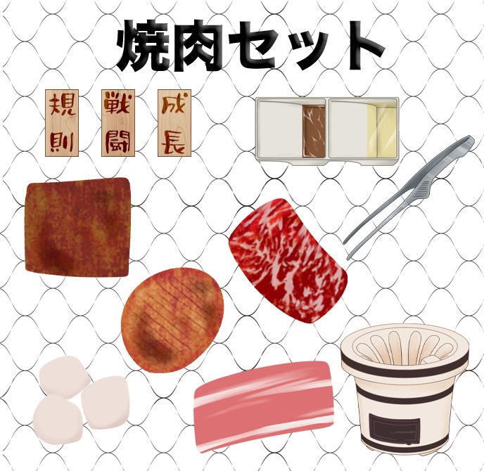 【有料版】焼肉セット【ココフォリア用】